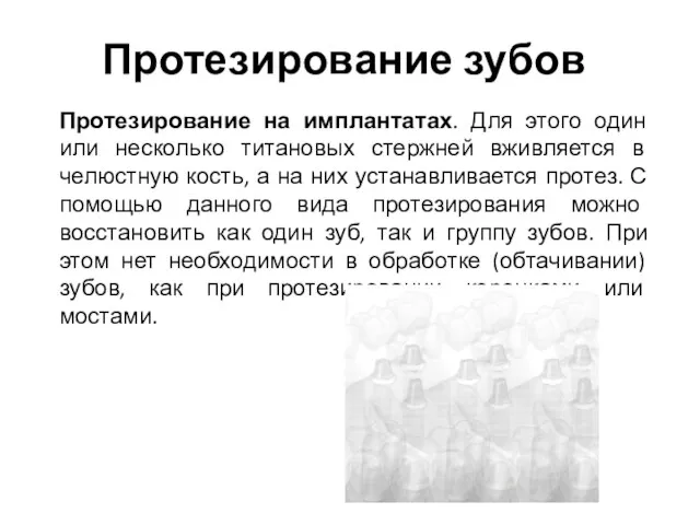 Протезирование зубов Протезирование на имплантатах. Для этого один или несколько