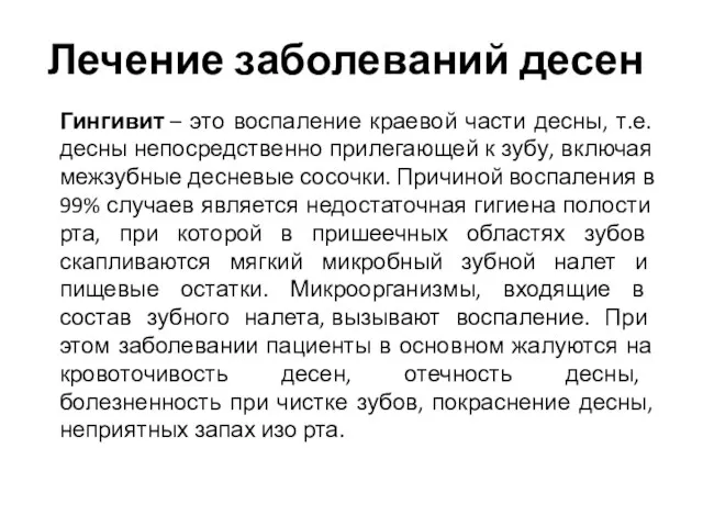 Лечение заболеваний десен Гингивит – это воспаление краевой части десны, т.е. десны непосредственно