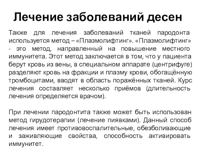 Лечение заболеваний десен Также для лечения заболеваний тканей пародонта используется