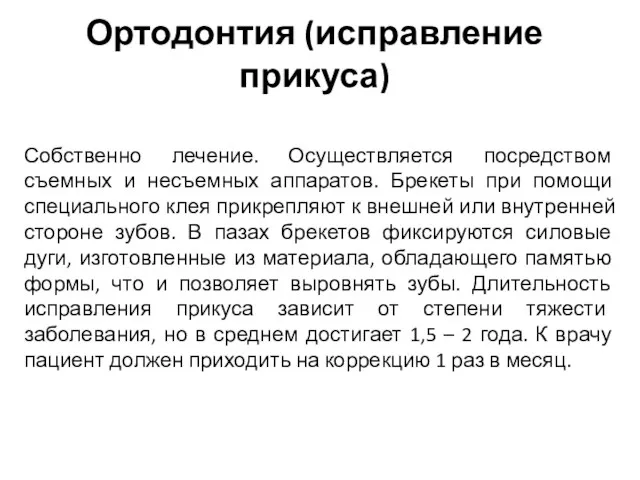 Ортодонтия (исправление прикуса) Собственно лечение. Осуществляется посредством съемных и несъемных аппаратов. Брекеты при