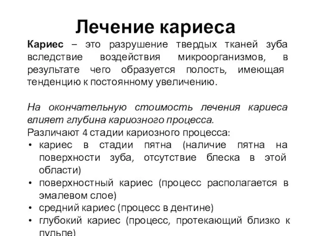 Лечение кариеса Кариес – это разрушение твердых тканей зуба вследствие воздействия микроорганизмов, в