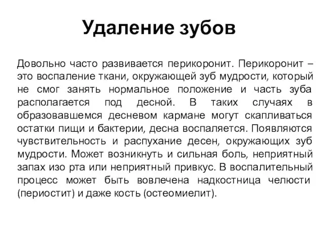 Удаление зубов Довольно часто развивается перикоронит. Перикоронит – это воспаление ткани, окружающей зуб