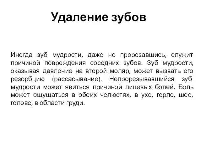 Удаление зубов Иногда зуб мудрости, даже не прорезавшись, служит причиной