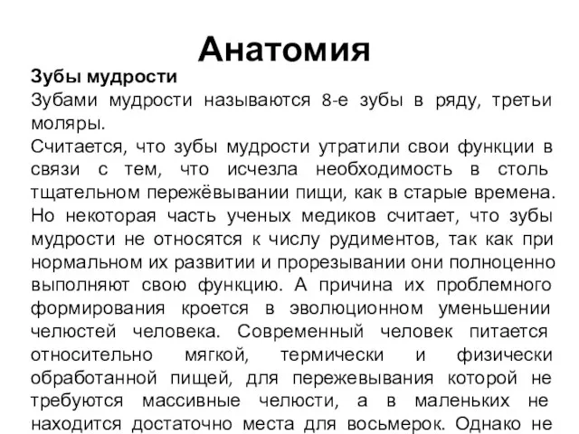 Анатомия Зубы мудрости Зубами мудрости называются 8-е зубы в ряду, третьи моляры. Считается,