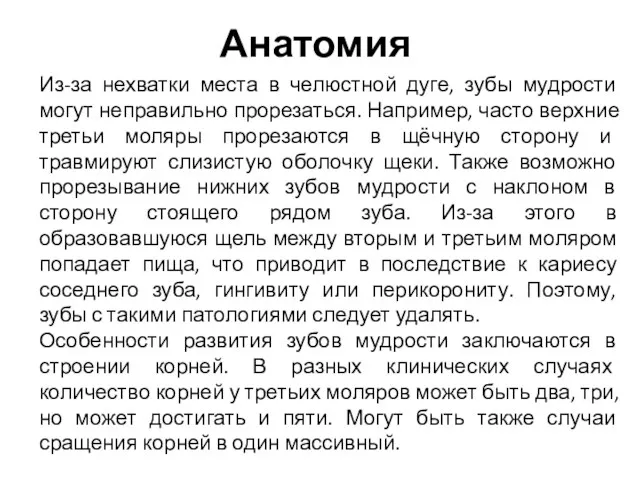 Анатомия Из-за нехватки места в челюстной дуге, зубы мудрости могут неправильно прорезаться. Например,