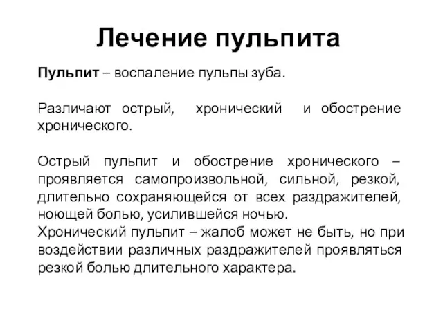 Лечение пульпита Пульпит – воспаление пульпы зуба. Различают острый, хронический и обострение хронического.