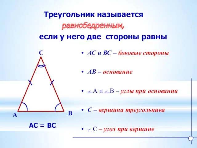 Треугольник называется равнобедренным, если у него две стороны равны B