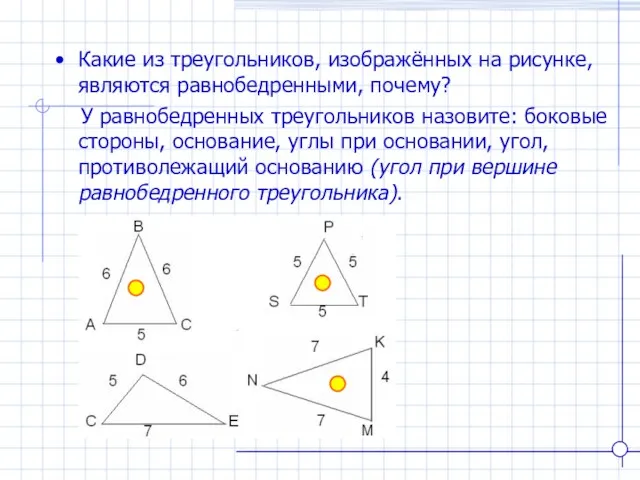 Какие из треугольников, изображённых на рисунке, являются равнобедренными, почему? У