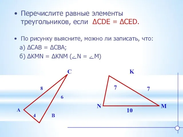 K N M Перечислите равные элементы треугольников, если ∆CDE =