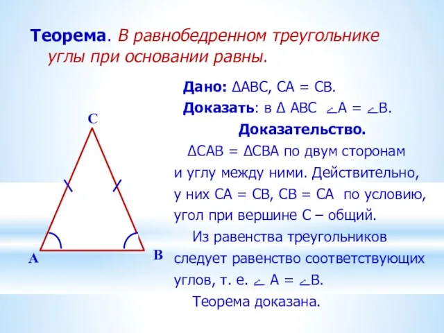 Теорема. В равнобедренном треугольнике углы при основании равны. Дано: ∆ABC,