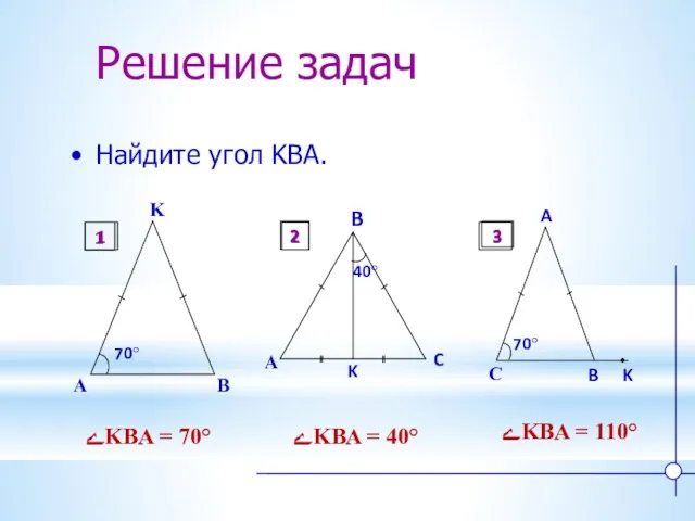 Решение задач Найдите угол KBA. ےKBA = 70° ےKBA =