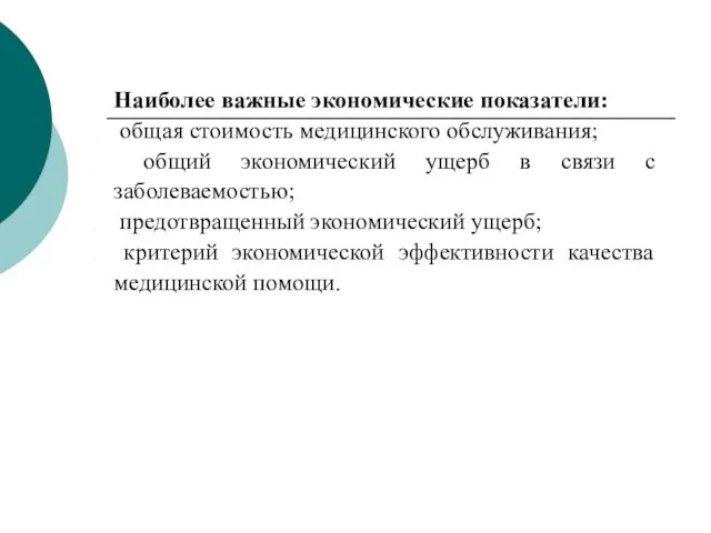 Наиболее важные экономические показатели: общая стоимость медицинского обслуживания; общий экономический