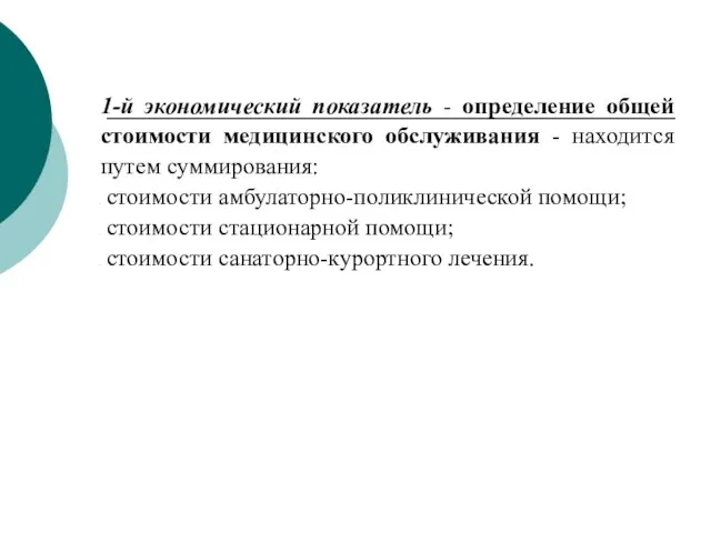 1-й экономический показатель - определение общей стоимости медицинского обслуживания -