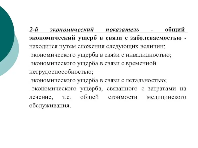 2-й экономический показатель - общий экономический ущерб в связи с