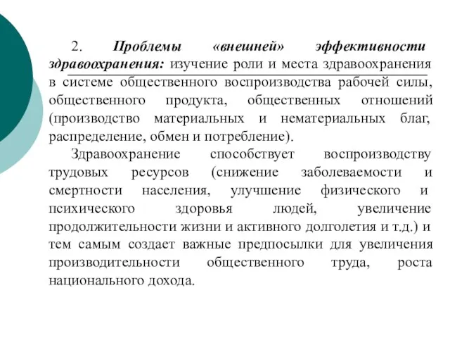 2. Проблемы «внешней» эффективности здравоохранения: изучение роли и места здравоохранения