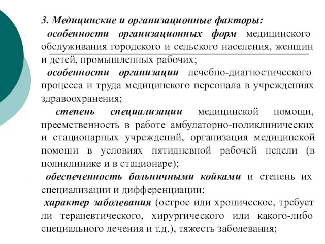 3. Медицинские и организационные факторы: особенности организационных форм медицинского обслуживания