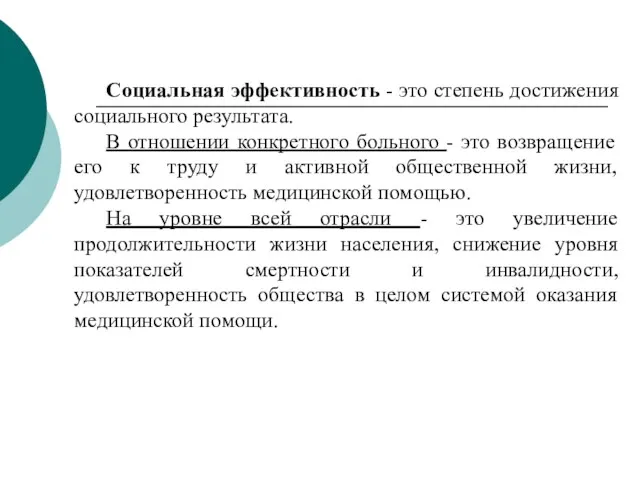 Социальная эффективность - это степень достижения социального результата. В отношении