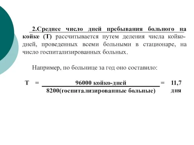 2.Среднее число дней пребывания больного на койке (Т) рассчитывается путем