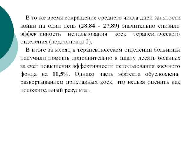 В то же время сокращение среднего числа дней занятости койки