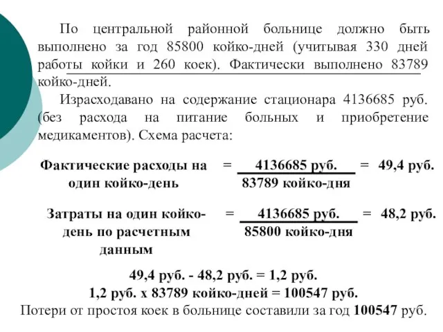 По центральной районной больнице должно быть выполнено за год 85800