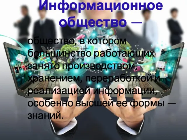 Информационное общество — общество, в котором большинство работающих занято производством,