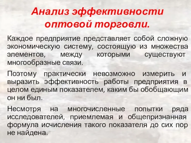 Анализ эффективности оптовой торговли. Каждое предприятие представляет собой сложную экономическую