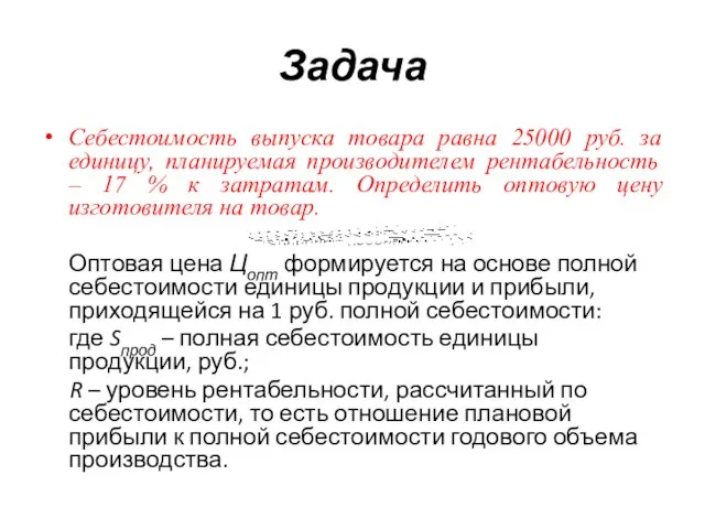 Задача Себестоимость выпуска товара равна 25000 руб. за единицу, планируемая