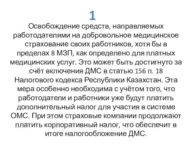 Освобождение средств, направляемых работодателями на добровольное медицинское страхование своих работников,