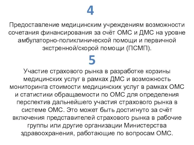 Предоставление медицинским учреждениям возможности сочетания финансирования за счёт ОМС и