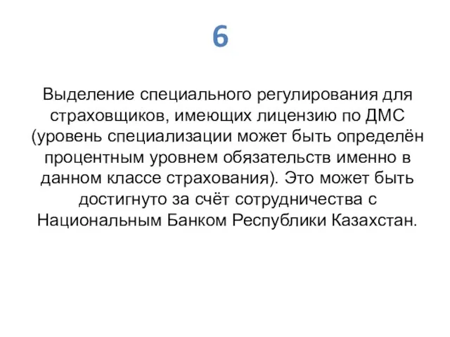 Выделение специального регулирования для страховщиков, имеющих лицензию по ДМС (уровень