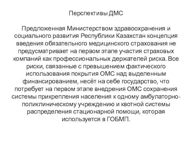 Перспективы ДМС Предложенная Министерством здравоохранения и социального развития Республики Казахстан