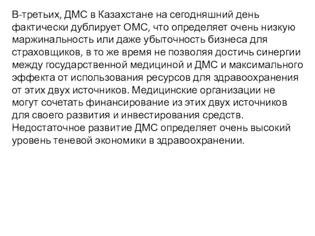 В-третьих, ДМС в Казахстане на сегодняшний день фактически дублирует ОМС,