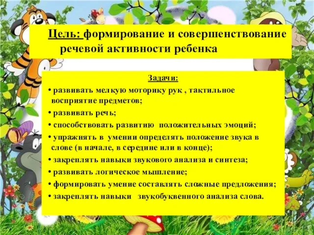 Задачи: развивать мелкую моторику рук , тактильное восприятие предметов; развивать