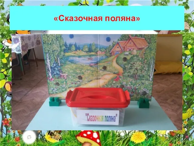 «Сказочная поляна»