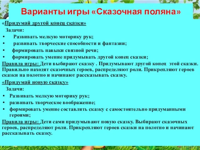 Варианты игры «Сказочная поляна» «Придумай другой конец сказки» Задачи: Развивать