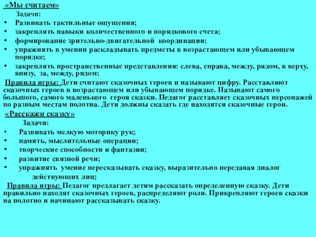 «Мы считаем» Задачи: Развивать тактильные ощущения; закреплять навыки количественного и