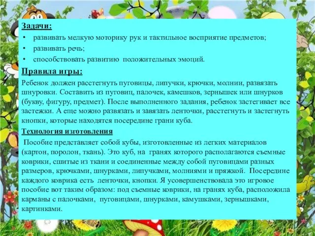 Задачи: развивать мелкую моторику рук и тактильное восприятие предметов; развивать