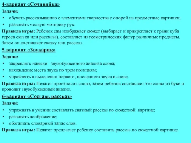 4-вариант «Сочиняйка» Задачи: обучать рассказыванию с элементами творчества с опорой