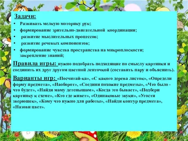 Задачи: Развивать мелкую моторику рук; формирование зрительно-двигательной координации; развитие мыслительных