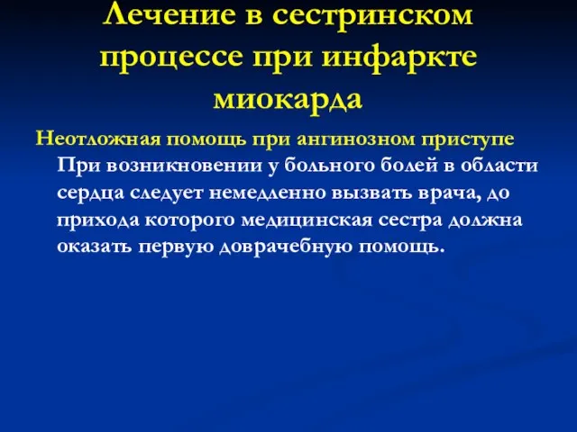 Лечение в сестринском процессе при инфаркте миокарда Неотложная помощь при