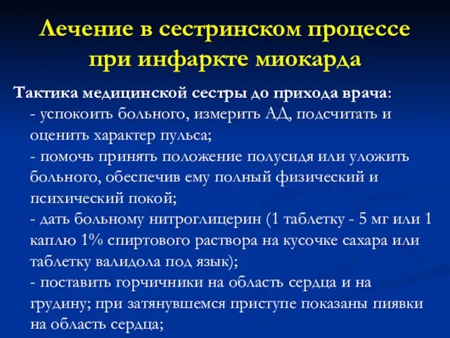 Лечение в сестринском процессе при инфаркте миокарда Тактика медицинской сестры