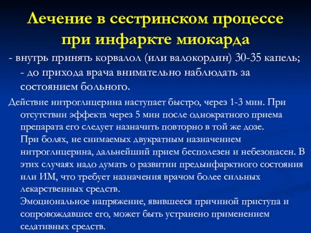 Лечение в сестринском процессе при инфаркте миокарда - внутрь принять