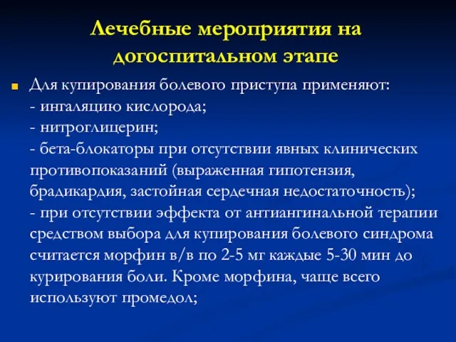 Лечебные мероприятия на догоспитальном этапе Для купирования болевого приступа применяют: