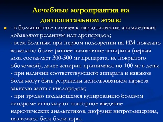 Лечебные мероприятия на догоспитальном этапе - в большинстве случаев к