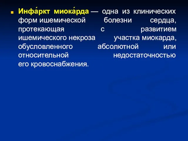 Инфа́ркт миока́рда — одна из клинических форм ишемической болезни сердца,