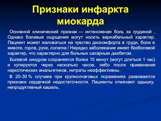 Признаки инфаркта миокарда Основной клинический признак — интенсивная боль за