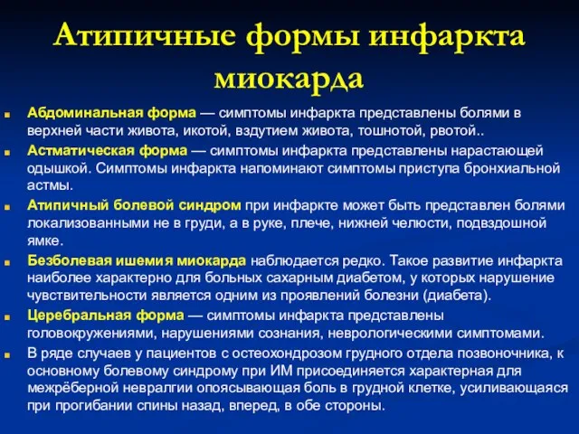 Атипичные формы инфаркта миокарда Абдоминальная форма — симптомы инфаркта представлены