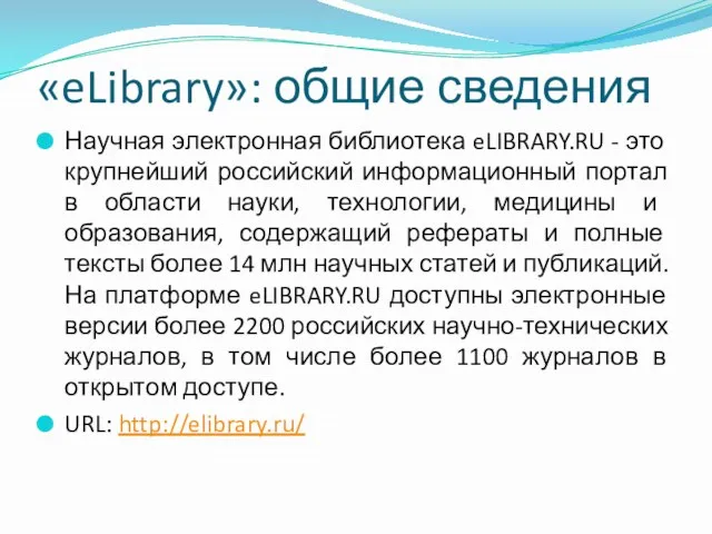 «eLibrary»: общие сведения Научная электронная библиотека eLIBRARY.RU - это крупнейший российский информационный портал