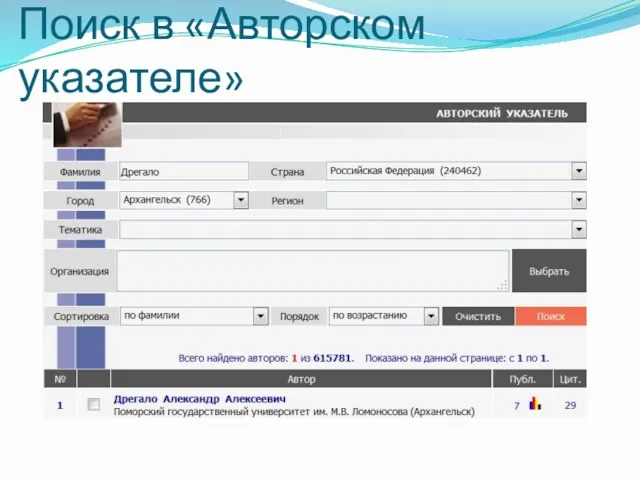 Поиск в «Авторском указателе»