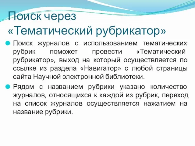 Поиск через «Тематический рубрикатор» Поиск журналов с использованием тематических рубрик